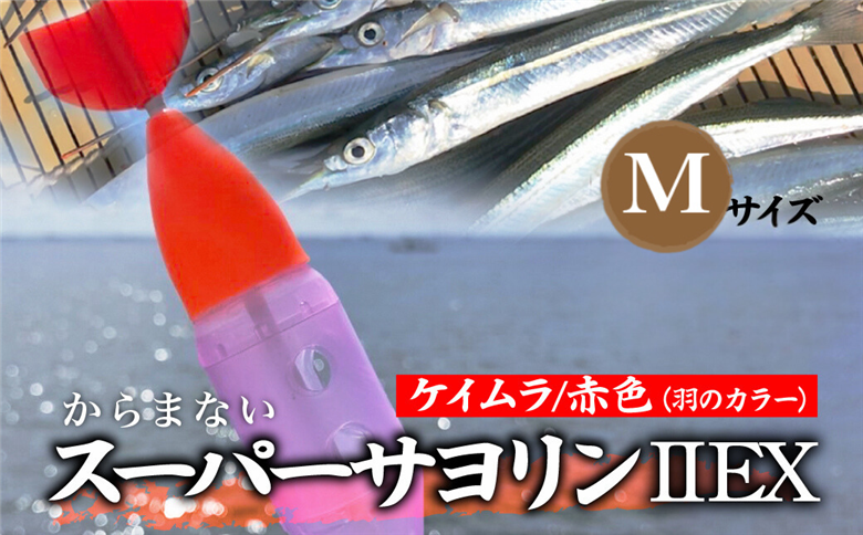 【Mサイズ】 スーパーサヨリン・ EX（SS-・ EX）ケイムラ 赤色