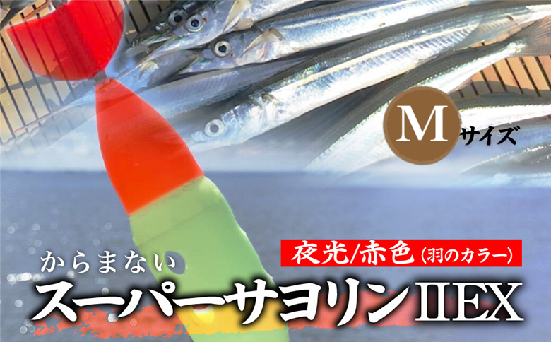 【Mサイズ】 スーパーサヨリン・ EX（SS-・ EX）夜光 赤色