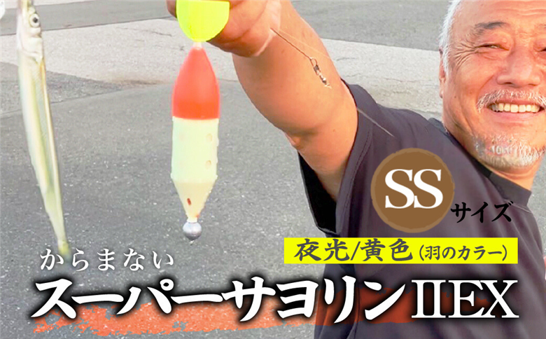 【SSサイズ】 スーパーサヨリン・ EX（SS-・ EX）夜光 黄色
