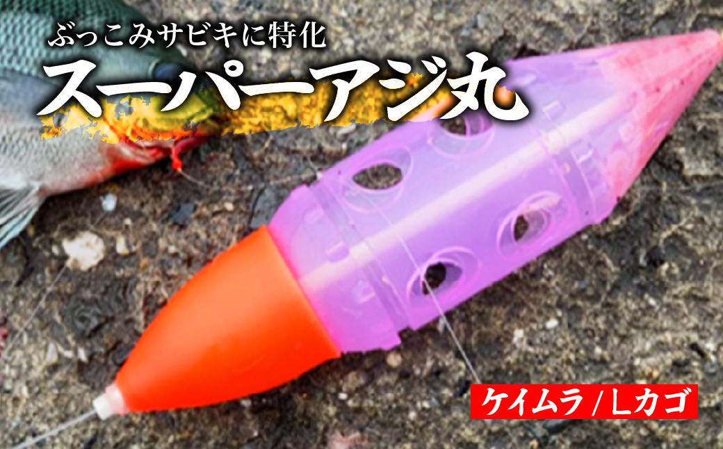 【Lサイズ】スーパーアジ丸 ケイムラ