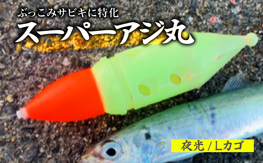 【Lサイズ】スーパーアジ丸 夜光