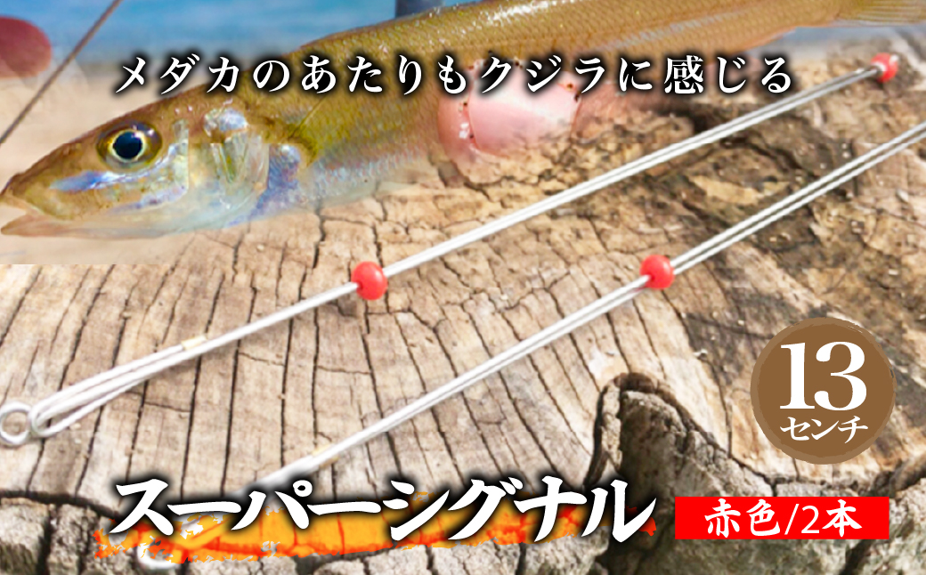 【13cm】スーパーシグナル赤色2本セット