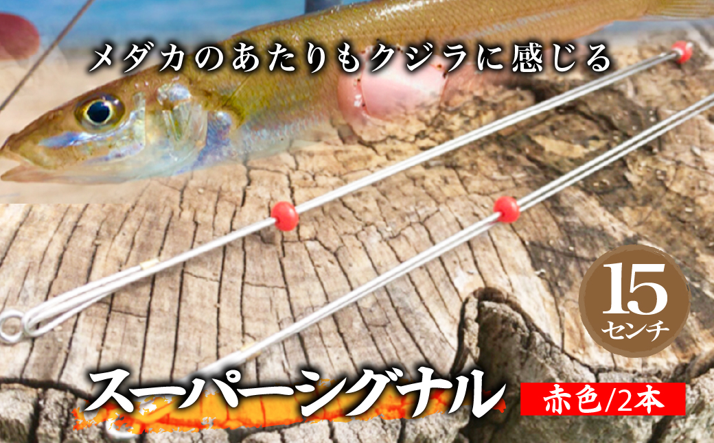 【15cm】スーパーシグナル赤色2本セット