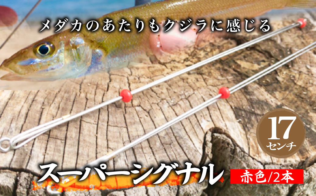 【17cm】スーパーシグナル赤色2本セット