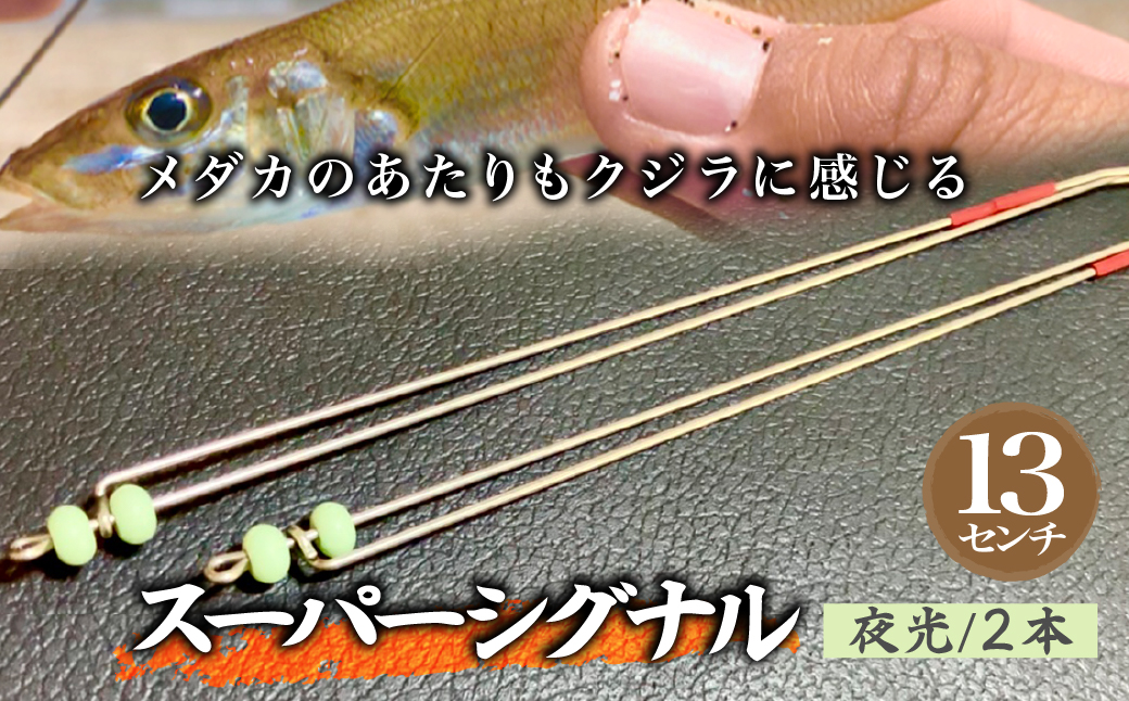 【13cm】スーパーシグナル夜光2本セット