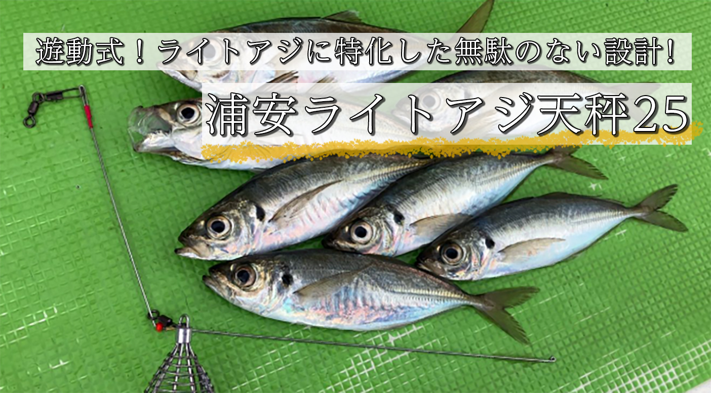 船釣り天秤(浦安ライトアジ25) 2本セット