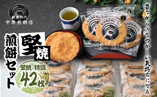 堅焼煎餅セット42枚