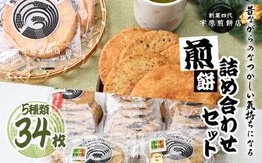 ＜5種合計34枚 ＞簡易包装 お煎餅詰め合わせセット