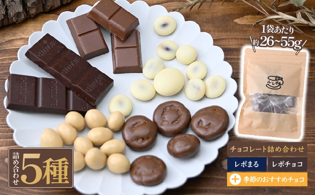 ル・レポ チョコレートの詰め合わせセット 5袋