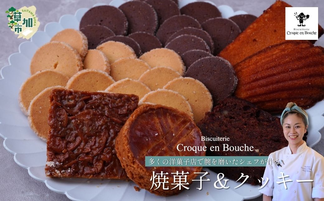 仏郷土菓子を学んだパティシエが作る 焼菓子5種＆クッキー2種セット