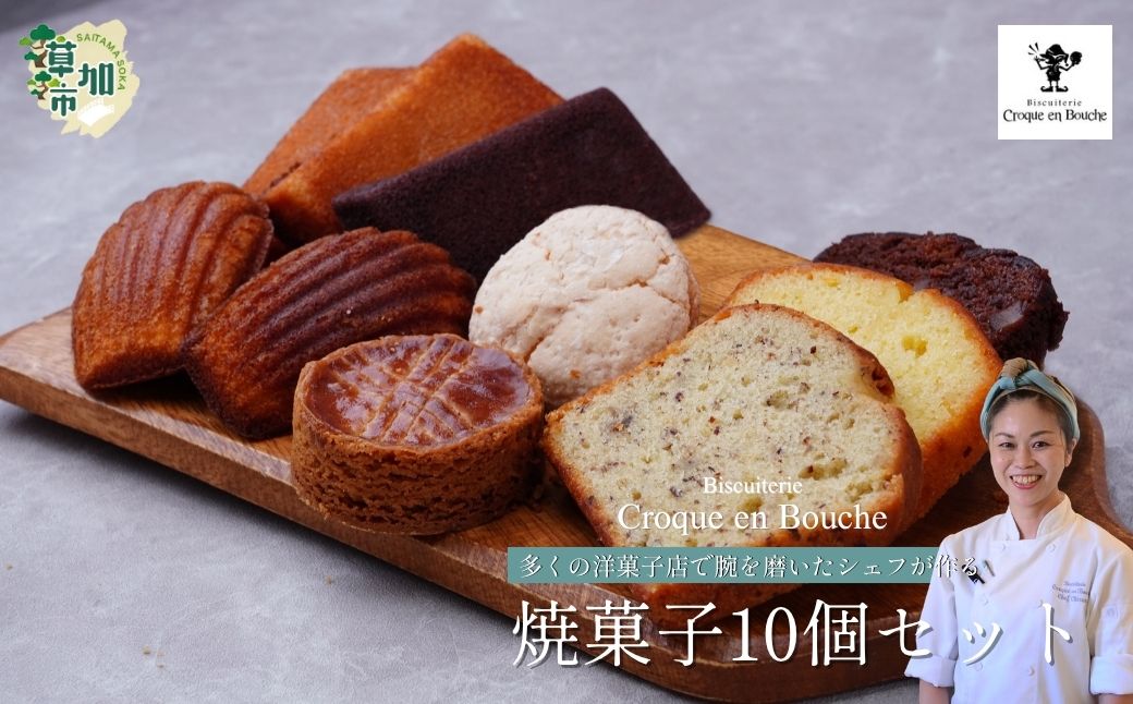 仏郷土菓子を学んだパティシエが作る 焼菓子10個セット