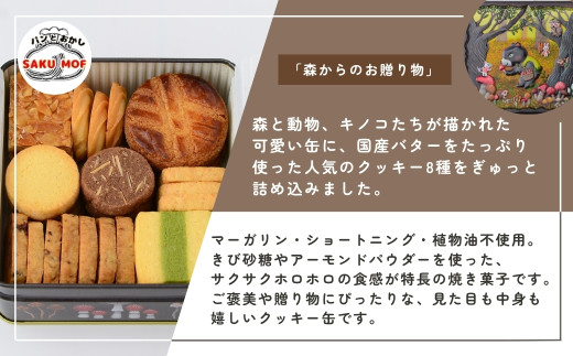 クッキー缶　「バターの森」