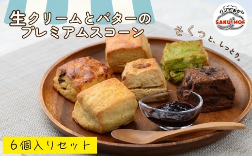 生クリームとバターのプレミアムスコーン 6個セット