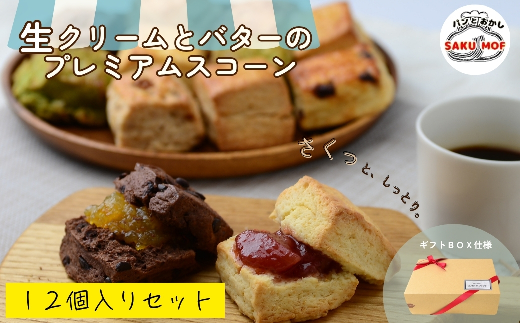 生クリームとバターのプレミアムスコーン 12個セット