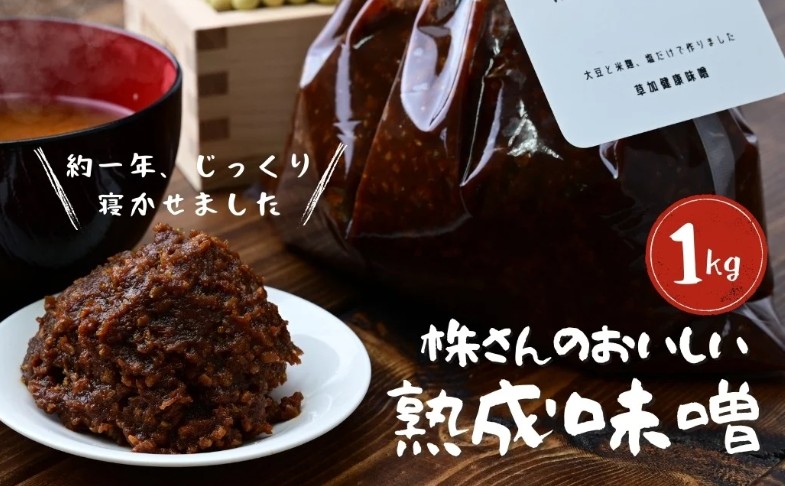 【味噌】株さんのおいしい熟成味噌 １キロ （1袋）