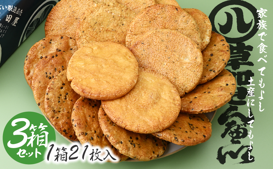 【3箱】豊田屋 煎餅詰め合わせ