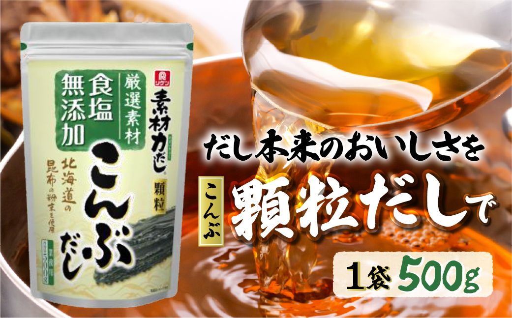 【1袋】リケン 素材力 こんぶだし 顆粒 業務用 500g