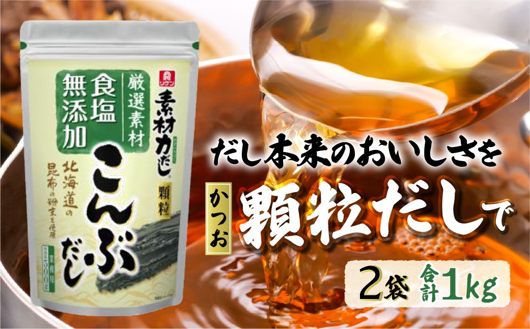【2袋】リケン 素材力 こんぶだし 顆粒 業務用 500g
