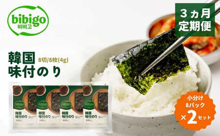 ＜3ヵ月定期便＞韓国のり bibigo 韓国味付けのり 小分け8パック 2セット 韓国のり