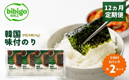 ＜12ヵ月定期便＞韓国のり bibigo 韓国味付けのり 小分け8パック 2セット 韓国のり