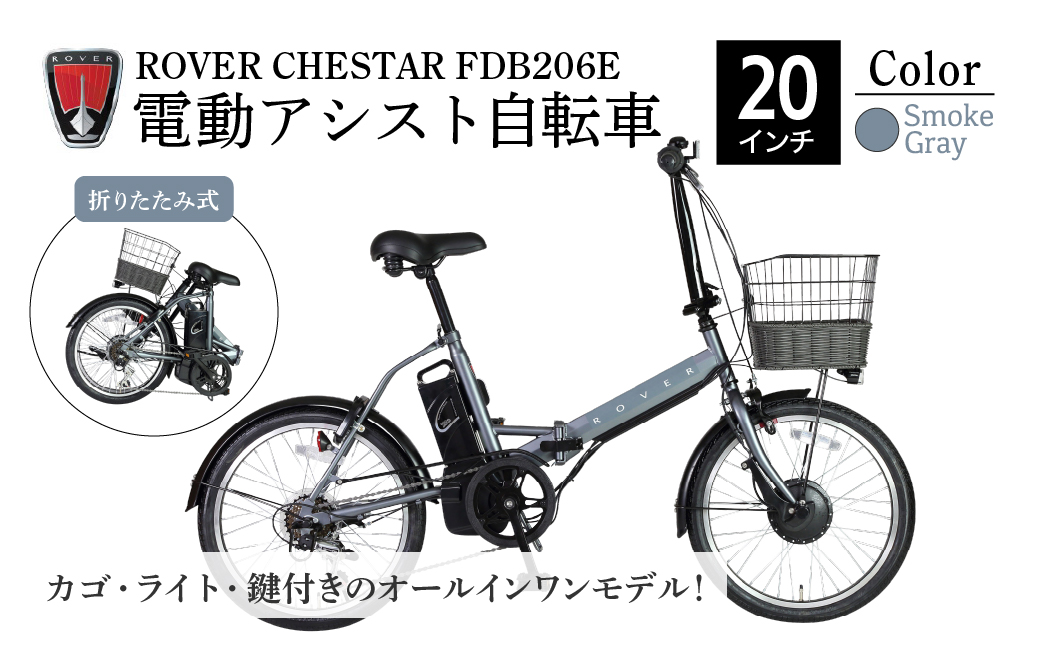 【スモークグレー】電動アシスト自転車 ローバーチェスターFDB206E