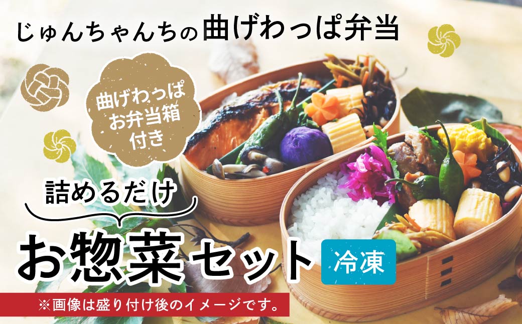 お弁当に使えるお惣菜冷凍便 詰めるだけお惣菜セット