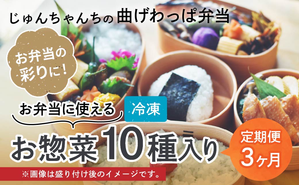 【3カ月 定期便】お弁当に使えるお惣菜冷凍便 10種入り
