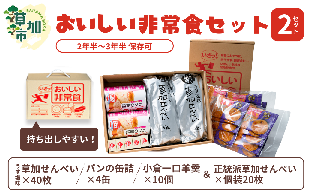 おいしい非常食セット×2箱 うす塩草加煎餅20枚入×2袋/パンの缶詰×2缶/小倉一口ようかん×5本[保存期間 約2〜3年] | 日用品 非常食 食料品 災害 備蓄 防災 防災グッズ 防災用品 非常用 保存食 長期 保存 災害 持ち出し 煎餅 せんべい 草加せんべい 災害対策 防災キット 草加煎餅 携帯食 コンパクト 安心 用意 準備 もしも 持ち出し 袋 収納 保存 賞味 美味し 埼玉県 草加市