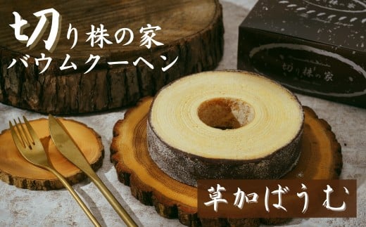 [草加ばうむ・黒] 切り株の家 自家製バウムクーヘン