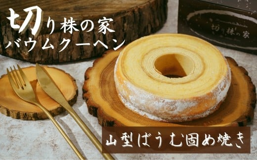 [山型ばうむ] 切り株の家 自家製バウムクーヘン