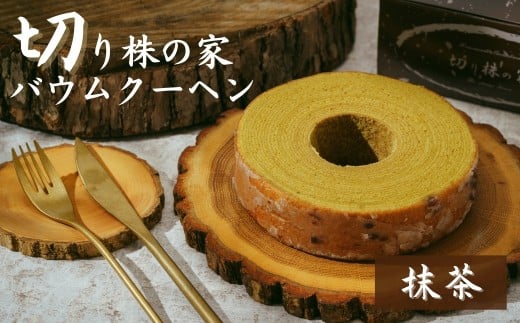 [抹茶] 切り株の家 自家製バウムクーヘン