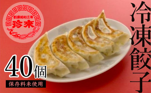 珍来 冷凍餃子 40個セット | 埼玉県 草加市 保存料未使用 味・品質にこだわり サイズ大きい 皮に厚み モッチリ食感 冷凍配送 餃子本来の美味しさをご自宅で 餃子 冷凍餃子 中華 町中華 本格 本格中華 惣菜 冷凍食品 便利 晩御飯 焼き餃子