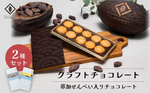 cocomas Bean to Bar chocolate 2種セット |埼玉県 草加市 ここます 草加 せんべい チョコレート ダーク カカオ フルーティ クラフト ビーントゥバー 本格的 おしゃれ 美味しい シングルオリジンチョコレート カカオ 焙煎 リッチ Bean to Bar ギフト プレゼント かわいい 手土産 お礼 人気 本格 カカオ70% 2種類 セット お菓子 カフェ