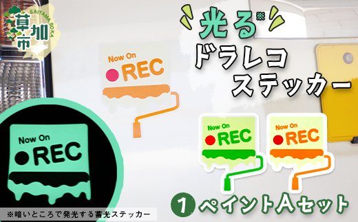 光るドラレコステッカー ペイントAセット 2枚入り|埼玉県 草加市 ドライブレコーダー ステッカー 防犯 車 煽り運転 抑止 蓄光 光る 車用 発光ステッカー 防犯 防犯対策 夜道 夜 犯罪抑止 アイスクリーム アウトドア 耐水性 耐候性 アップサイクル 特殊フィルム