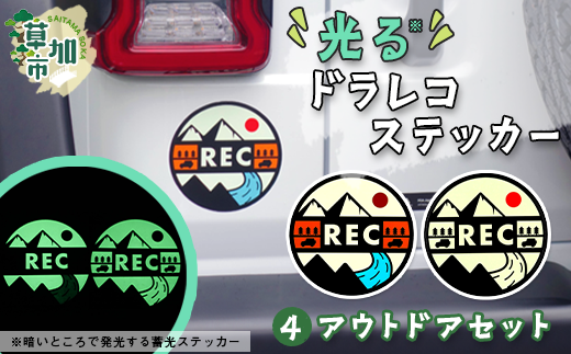 光るドラレコステッカー アウトドアセット 2枚入り |埼玉県 草加市 ドライブレコーダー ステッカー 防犯 車 煽り運転 抑止 蓄光 光る 車用 発光ステッカー 防犯 防犯対策 夜道 夜 犯罪抑止 アイスクリーム アウトドア 耐水性 耐候性 アップサイクル 特殊フィルム