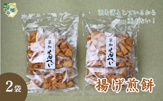 [2袋]油を落とした 揚げ煎餅 草加せんべい