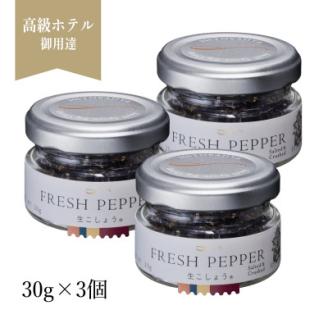 【世界初・元祖】生こしょう 30g×3個