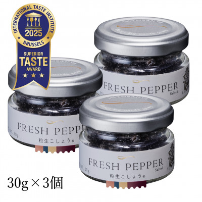 【世界初・元祖】粒生こしょう 30g×3個