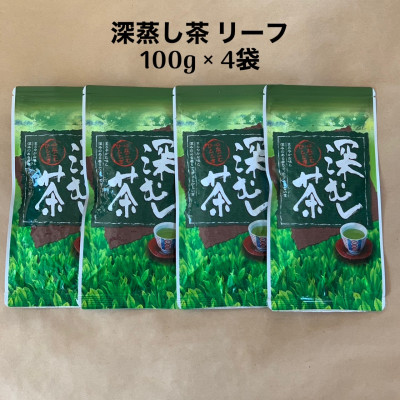 貫井園の深蒸し茶　リーフ　100g×4袋