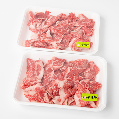 【10月下旬発送予定】彩の夢味牛バラ　切り落とし(400g×2パック)【配送不可地域：離島】