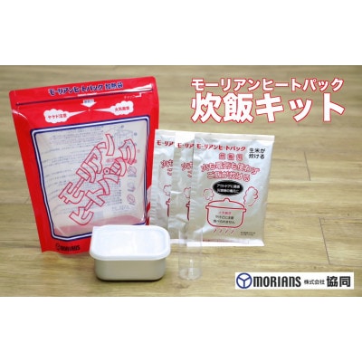 モーリアンヒートパック加熱セットL(2セット)+炊飯キット