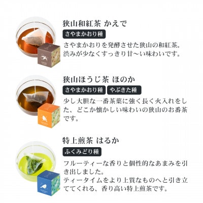 狭山茶ティーバッグ　キューブボックス4種セット　いろとりどり(バラエティセット)