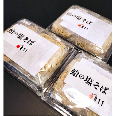 Ramen611　蛤の塩そば　替玉付き【3食セット】【配送不可地域：離島】