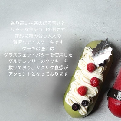 2024年クリスマス限定　Matcha×生チョコ贅沢アイスケーキ【配送不可地域：離島】