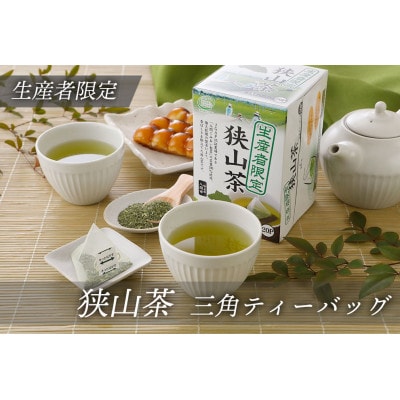 生産者限定　狭山茶ティーバッグ　36g(20袋)×6箱