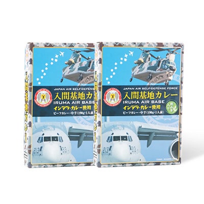 大きな牛肉入り!入間基地カレー2食セット 航空自衛隊入間基地監修(レトルトカレー)