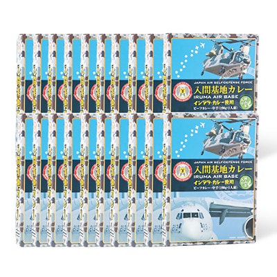 大きな牛肉入り!入間基地カレー20食セット 航空自衛隊入間基地監修(レトルトカレー)