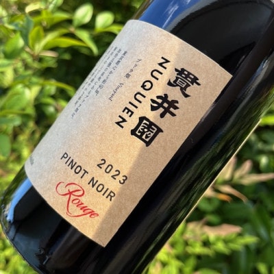 2023 赤ワイン　ピノ・ノワール100%　6本　貫井園のワイン