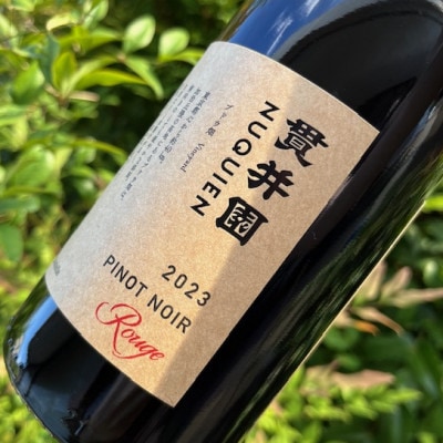 2023 赤ワイン　ピノ・ノワール100%(2本)・2022 ロゼ(1本)【貫井園のワイン】