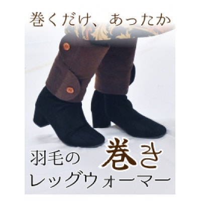 羽毛のふわふわ巻きレッグウォーマー　ブラック　Sサイズ　日本製